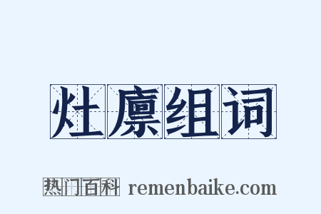 灶廪组词是什么意思的图片